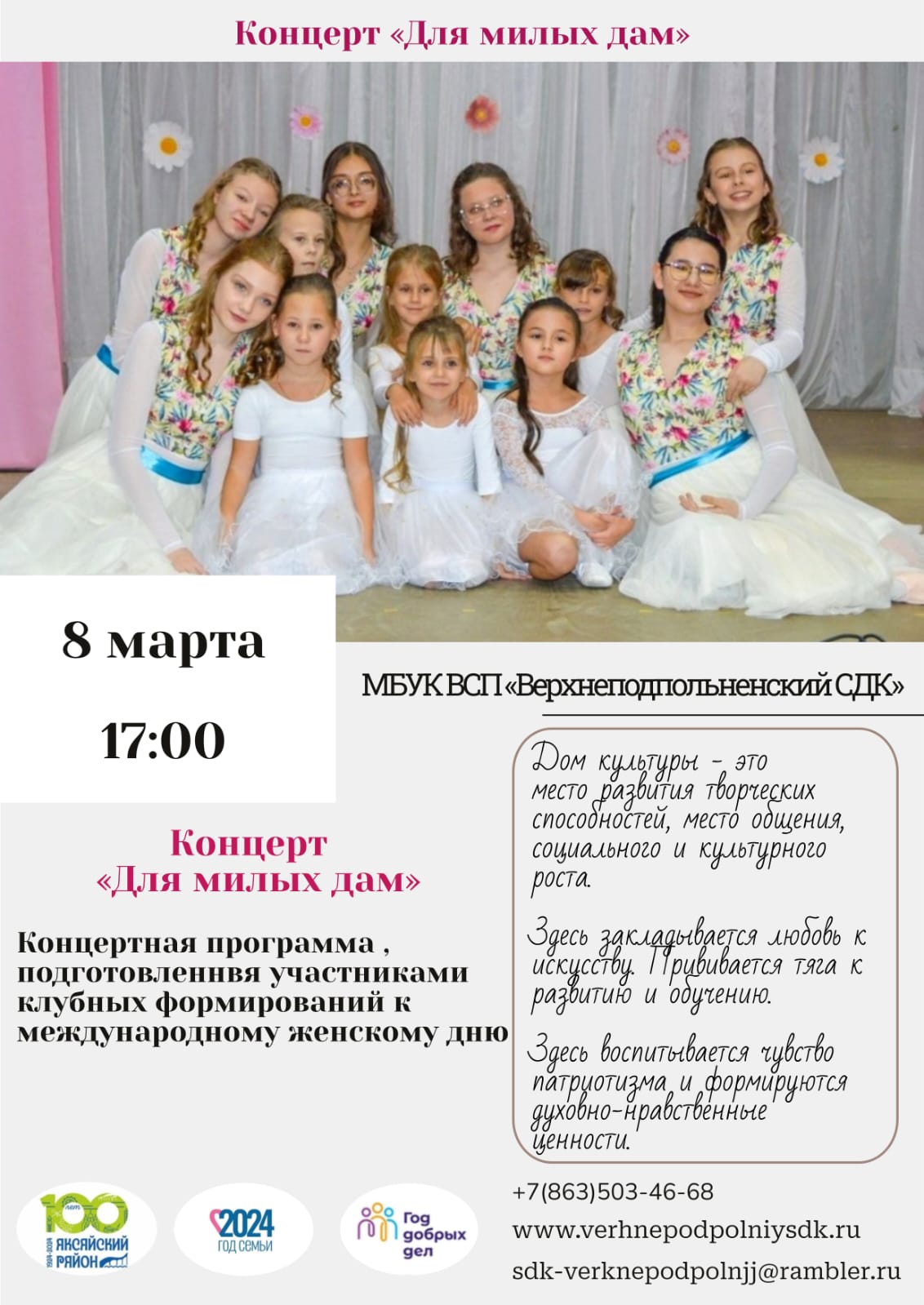 8 марта в 17:00 в сельском доме культуры х.Верхнеподпольный состоится праздничный концерт «Для милых дам»