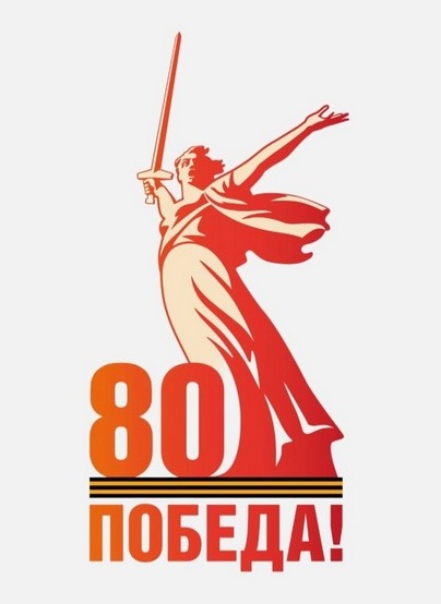 80 лет победы