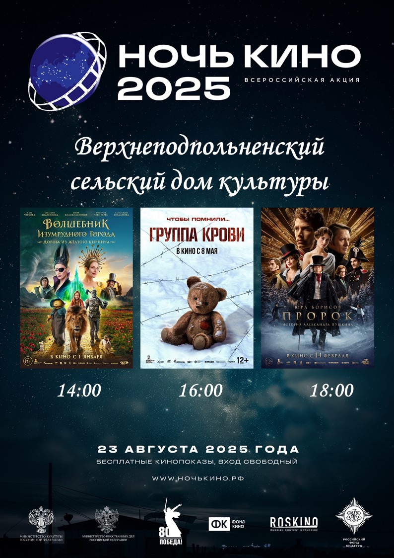 🎬 23 АВГУСТА 2025 ГОДА ПРОЙДЕТ ВСЕРОССИЙСКАЯ АКЦИЯ «НОЧЬ КИНО»